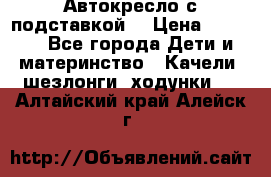 Автокресло с подставкой. › Цена ­ 4 000 - Все города Дети и материнство » Качели, шезлонги, ходунки   . Алтайский край,Алейск г.